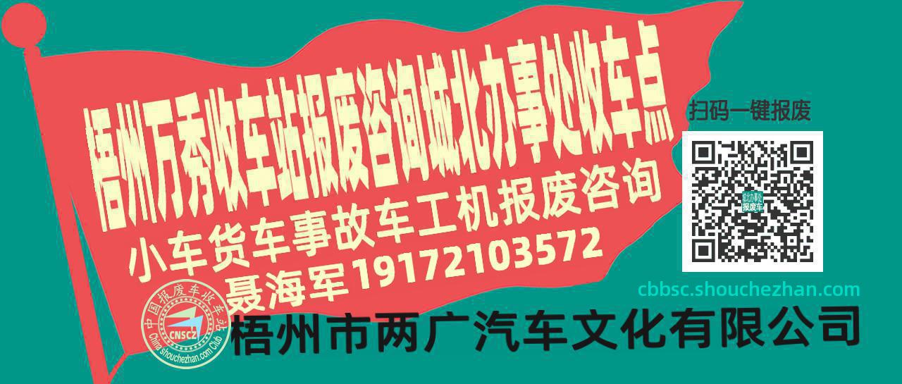 梧州万秀报废车收车站城北办事处收车点